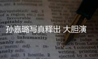 孙嘉璐写真释出 大胆演绎甜酷骑士风