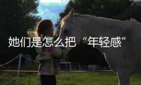 她们是怎么把“年轻感”长脸上的，我也想试试